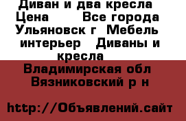 Диван и два кресла › Цена ­ 0 - Все города, Ульяновск г. Мебель, интерьер » Диваны и кресла   . Владимирская обл.,Вязниковский р-н